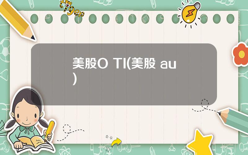 美股O TI(美股 au)